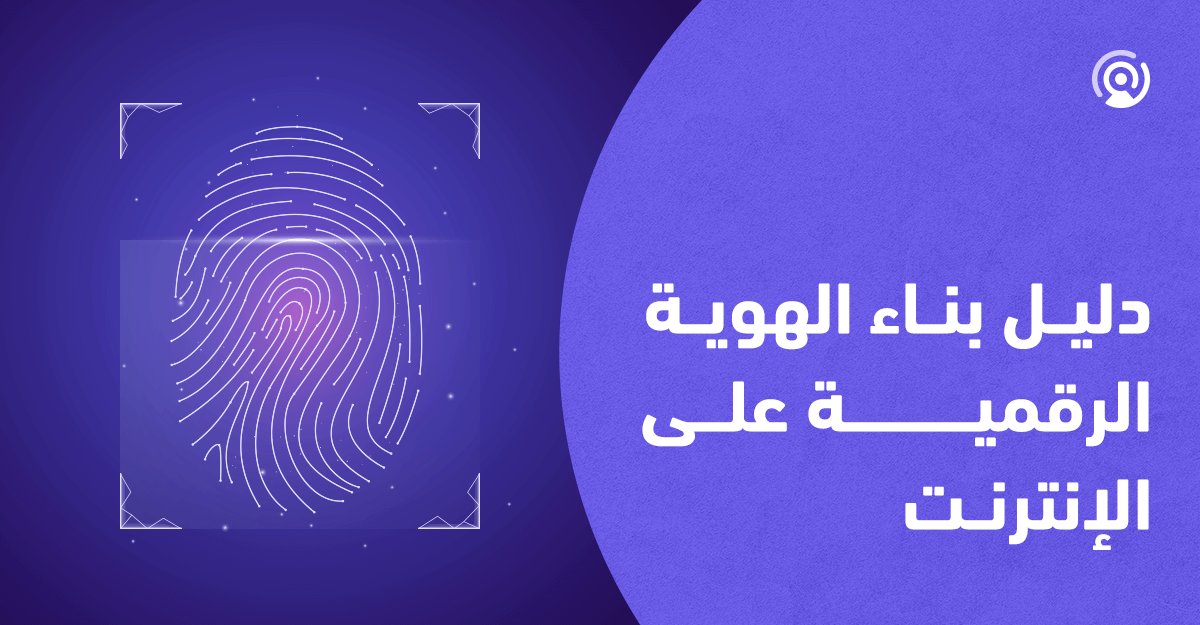 بناء الهوية الرقمية كيف تعزز وجودك المهني على الإنترنت؟ مدونة بعيد