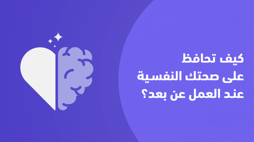 7 خطوات فعالة للحفاظ على صحتك النفسية عند العمل عن بعد