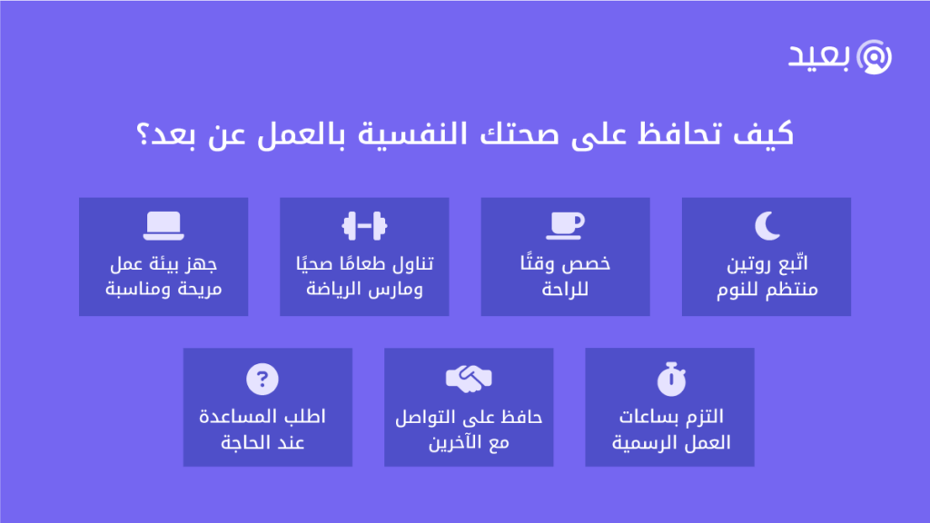 كيف تحافظ على صحتك النفسية أثناء العمل عن بعد