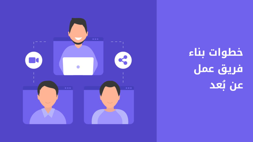 5 ركائز أساسية لبناء فريق عمل عن بُعد ناجح