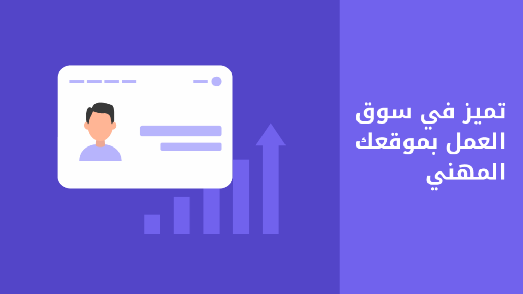 كيف يفتح لك الموقع الشخصي أبواب الفرص الوظيفية؟
