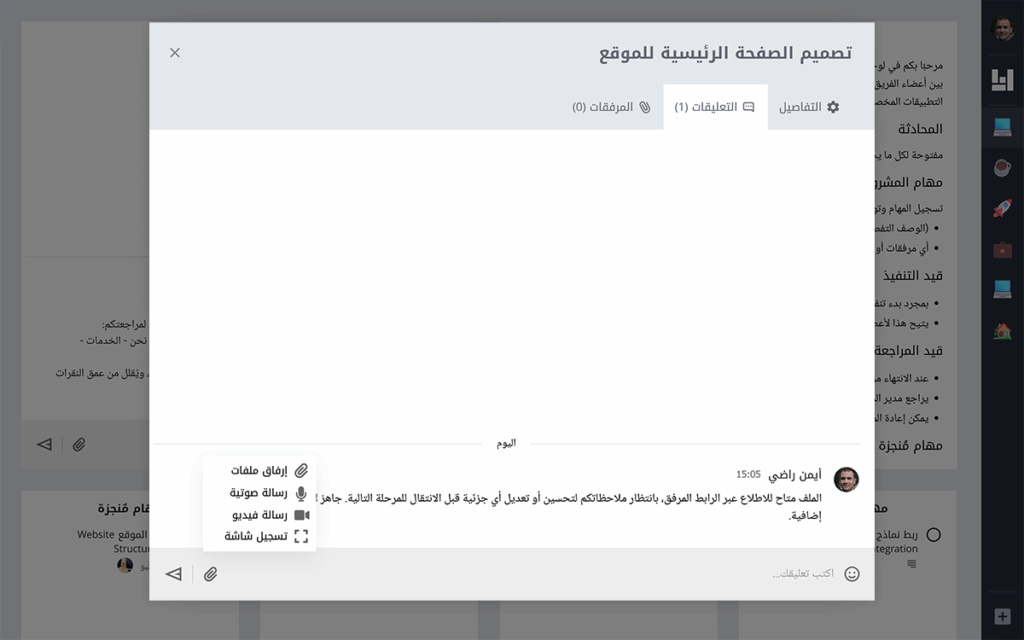 خاصية التعليقات والمرفقات داخل المهام