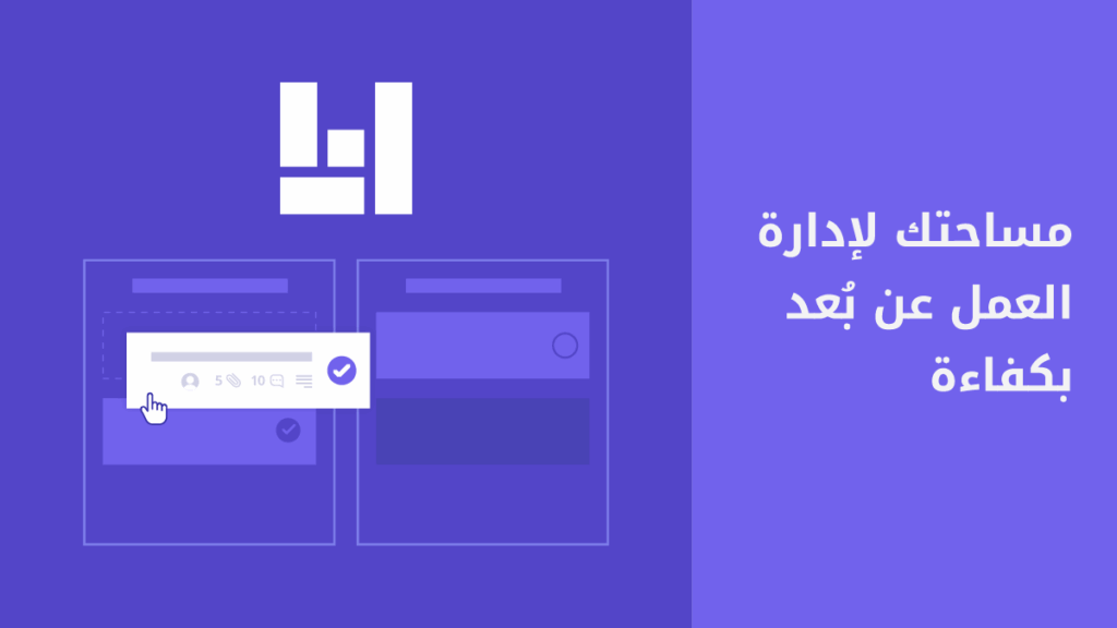 كيف تدير مشاريعك عن بعد باستخدام أنا من حسوب؟