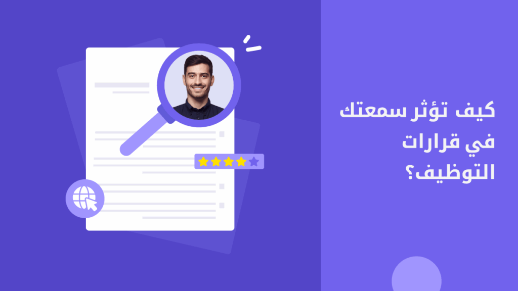 أهمية سمعتك الرقمية في زيادة فرص توظيفك عن بعد