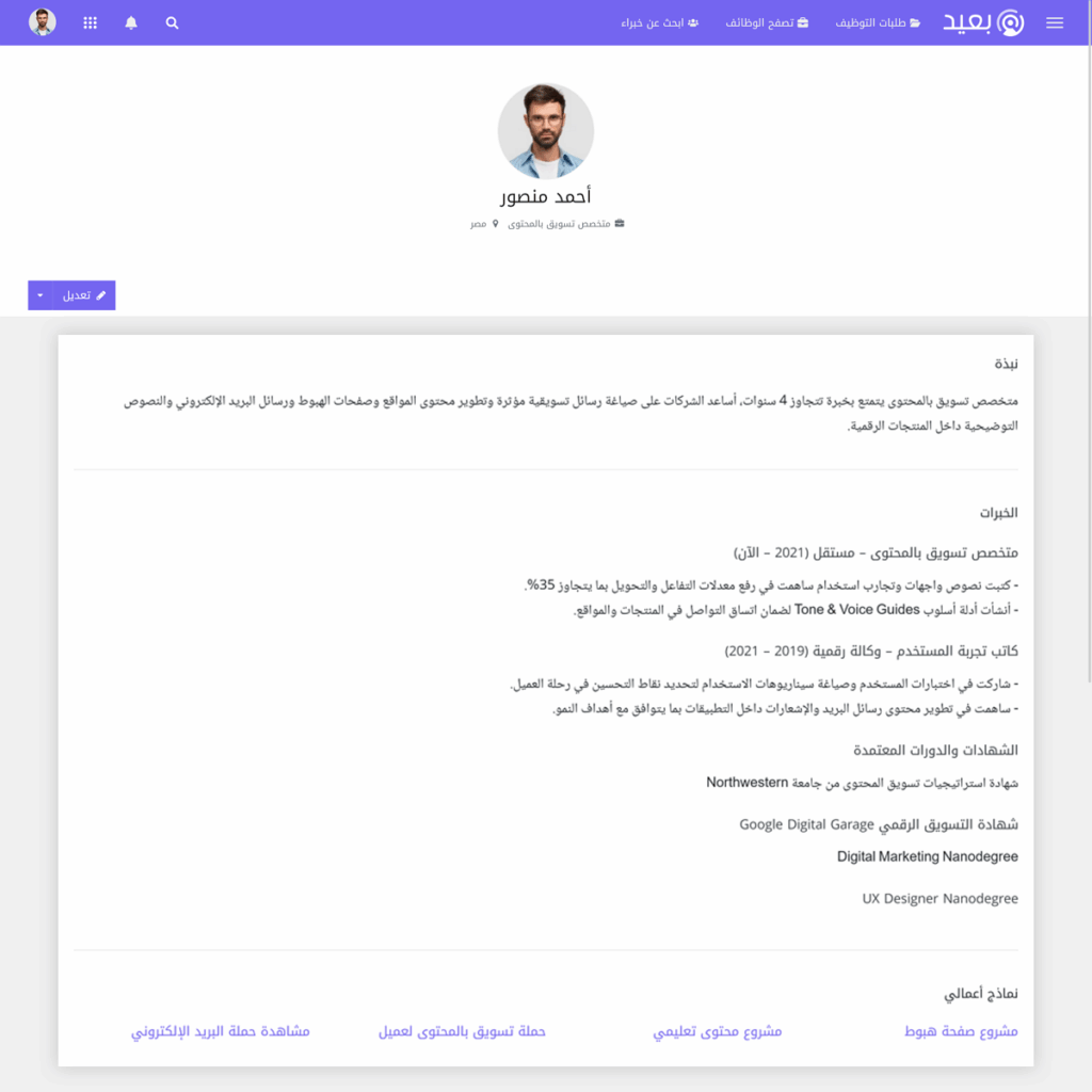 الملف المهني على منصة بعيد