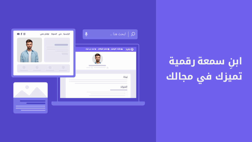 خطوات بناء سمعة رقمية قوية في مجالك