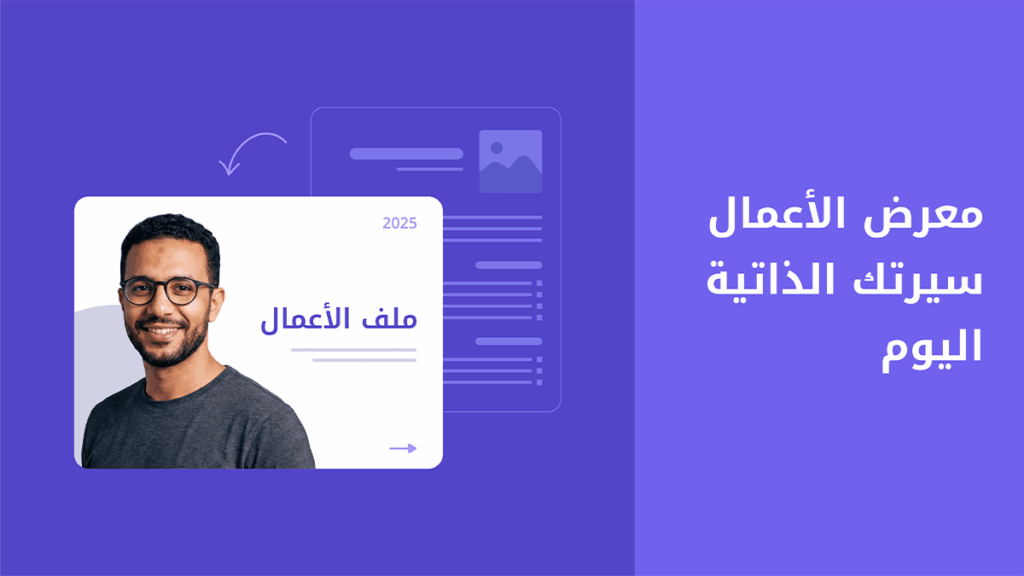 من سيرة ذاتية تقليدية إلى معرض أعمال يميزك